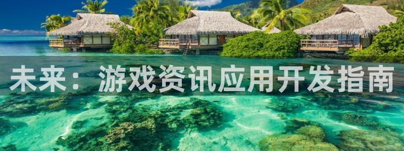 星欧娱乐手机网页版登录：未来：游戏资讯应用开发指南