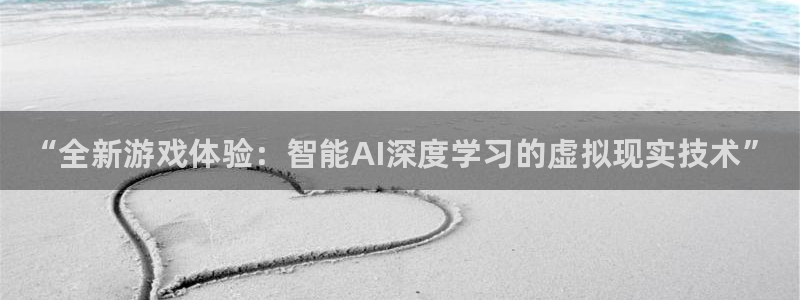 星欧娱乐平台官网客服电话：“全新游戏体验：智能AI深度学习的