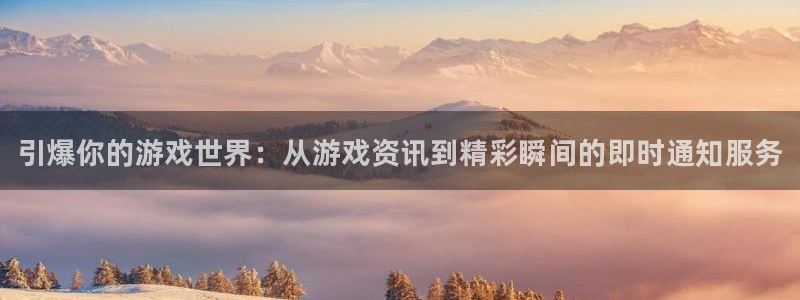 星欧娱乐是什么：引爆你的游戏世界：从游戏资讯到精彩瞬间的即时