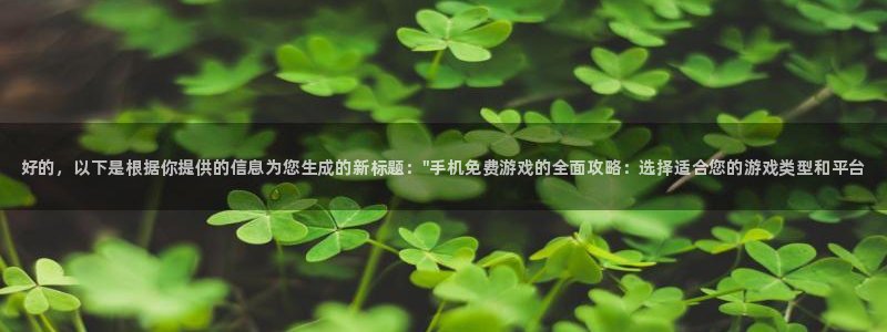 星欧娱乐注册测速：好的，以下是根据你提供的信息为您生成的新标