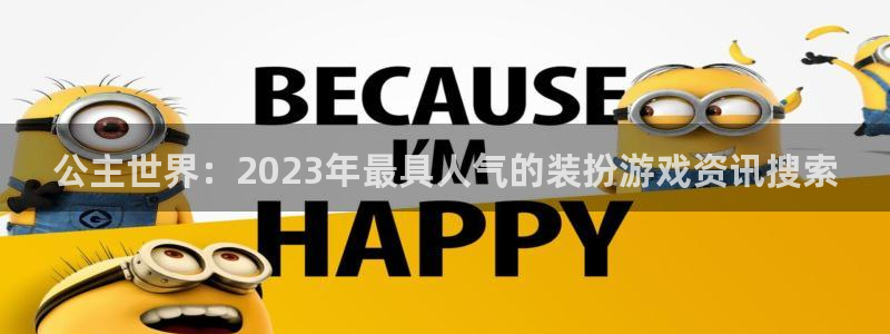 星欧娱乐手机网页版登录：公主世界：2023年最具人气的装扮游
