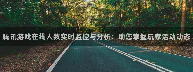 星欧娱乐下载：腾讯游戏在线人数实时监控与分析：助您掌握玩家活