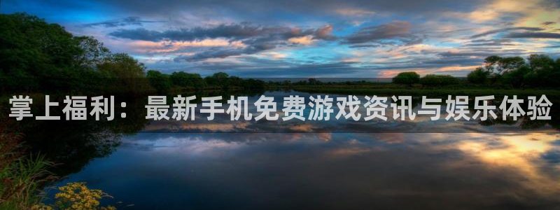 星欧娱乐官方平台：掌上福利：最新手机免费游戏资讯与娱乐体验